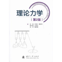 诺森理论力学牛学仁,戴保东主编9787118088281国防工业出版社