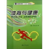 诺森体育与健康孙克成9787811305449江苏大学出版社