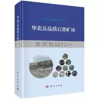 诺森华北显晶质石墨矿床刘敬等著9787030521361科学出版社