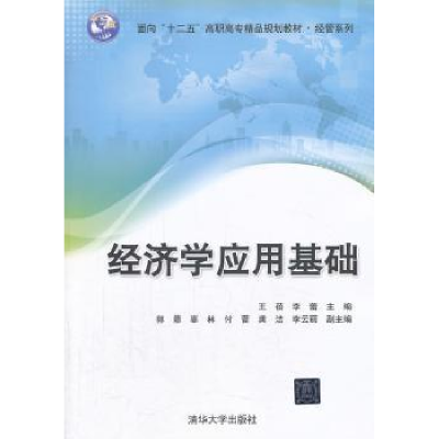 诺森经济学应用基础王蓓,李蕾主编9787307324清华大学出版社