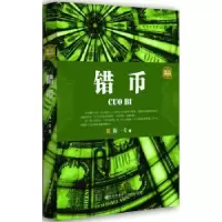 诺森错币:陈一夫金融小说陈一夫著9787510821028九州出版社