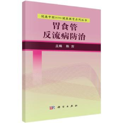 诺森胃食管反流病防治陈吉主编9787030525178科学出版社