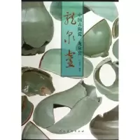 诺森中国古陶瓷:龙泉窑叶英挺主编9787102064598人民美术出版社