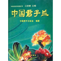 诺森中国君子兰中国君子兰协会9787503832765中国林业出版社