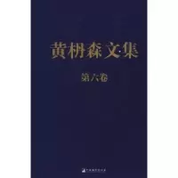 诺森黄枬森文集:第六卷黄枬森9787511713728中央编译出版社