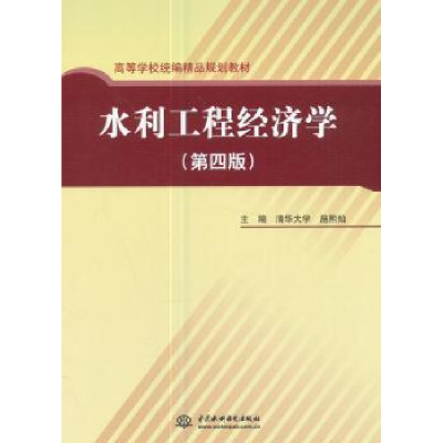 诺森水利工程经济学施熙灿9787508471440中国水利水电出版社