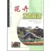 诺森花卉立体装饰朱仁元9787503830204中国林业出版社