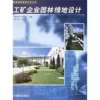 诺森工矿企业园林绿地设计杨守国9787503824272中国林业出版社
