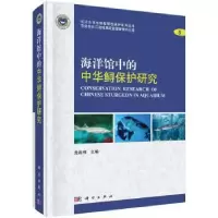 诺森海洋馆中的中华鲟保护研究危起伟9787030498892科学出版社