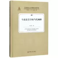 诺森马克思美学的当代阐释汪正龙9787519036508中国文联出版社