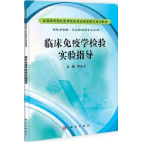 诺森临床疫学验实验指导李永念主编9787030335197科学出版社