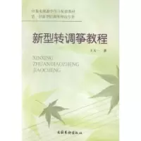 诺森新型转调筝教程王天一著9787503920592文化艺术出版社