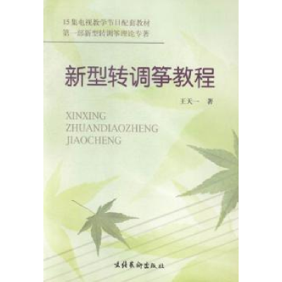 诺森新型转调筝教程王天一著9787503920592文化艺术出版社