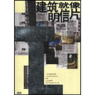 诺森建筑就像明信片陈世良著9787507415513中国城市出版社