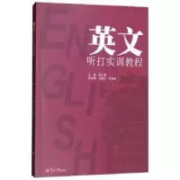 诺森英文听打实训教程郭士香9787811358247暨南大学出版社