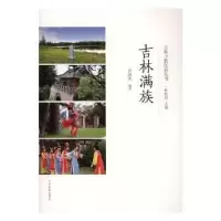 诺森吉林满族许淑杰编著9787549713356辽宁民族出版社