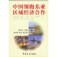 诺森中国东亚区域经济合作徐长文9787801651075中国海关出版社