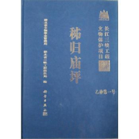 诺森秭归庙坪孟华平,周国平主编9787030095145科学出版社