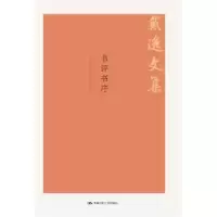 诺森书评书序戴逸9787300264103中国人民大学出版社