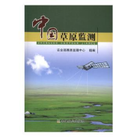 诺森中国草原监测草原监理中心组编9787109213357中国农业出版社