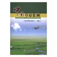 诺森中国草原监测草原监理中心组编9787109213357中国农业出版社