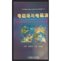 诺森电磁场与电磁波冯林等编著9787111141358机械工业出版社