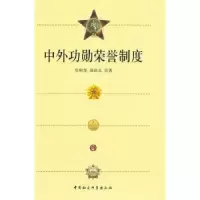 诺森外勋荣誉制度张树华9787500492993中国社会科学出版社