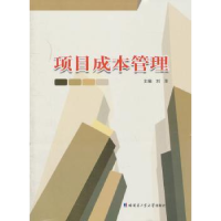 诺森项目成本管理刘萍主编9787560330哈尔滨工业大学出版社