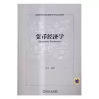 诺森货币经济学孙 音9787111550662机械工业出版社