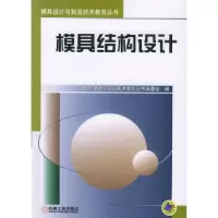 诺森模具结构设计许发樾主编9787111130178机械工业出版社