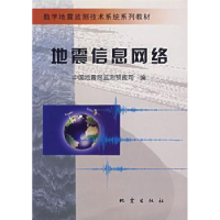 诺森地震信息网络监测预报司编9787502821722地震出版社