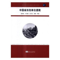 诺森中国城市的单位透视柴彦威等著9787564167257东南大学出版社