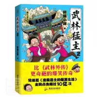 诺森武林猛主(2)轩辕小胖9787557015060广东旅游出版社