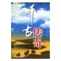 诺森千古传奇(第3部)杨力9787505940925中国文联出版社