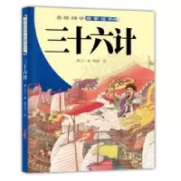 诺森三十六计贾仁江编9787559048新疆青少年出版社