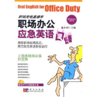 诺森职场办公应急英语口语盛小利主编9787030258243科学出版社