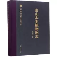诺森泰山木本植物图志樊守金编著9787209113595山东人民出版社