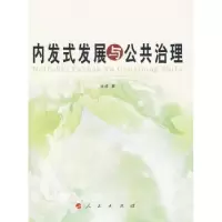 诺森内发式发展与公共治理甘峰著9787010083797人民出版社