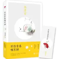 诺森不信青春唤不回林清玄9787550289192北京联合出版公司