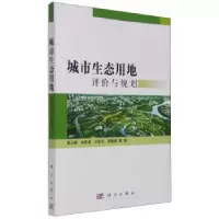 诺森城市生态用地评价与规划蔡云楠9787030387172科学出版社