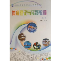 诺森体育理论与实践教程孙承文主编9787503856976中国林业出版社