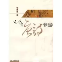 诺森枕着唐诗梦游牛撇捺著9787227042440宁夏人民出版社