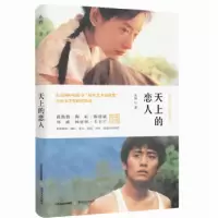 诺森天上的恋人东西著9787537856805北岳文艺出版社