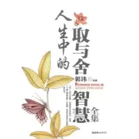 诺森人生中的取与舍智慧全集郭玮9787505422575朝华出版社