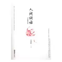 诺森人间词话:全彩图注本王国维著9787549618712文汇出版社