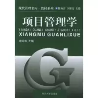 诺森项目管理学戚安邦 主编9787310018949南开大学出版社
