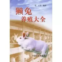 诺森獭兔养殖大全张玉等编著9787109076426中国农业出版社