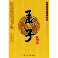 诺森孟子全鉴孟子9787506463690中国纺织出版社