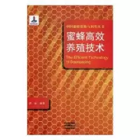 诺森蜜蜂高效养殖技术房宇编著9787554219881中原农民出版社