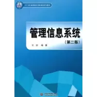 诺森管理信息系统王欣9787508484020中国水利水电出版社